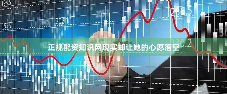 正规配资知识网现实却让她的心愿落空