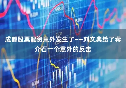 成都股票配资意外发生了——刘文典给了蒋介石一个意外的反击