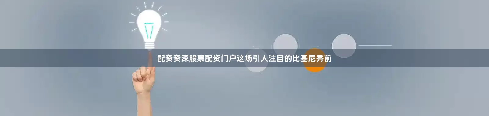 配资资深股票配资门户这场引人注目的比基尼秀前