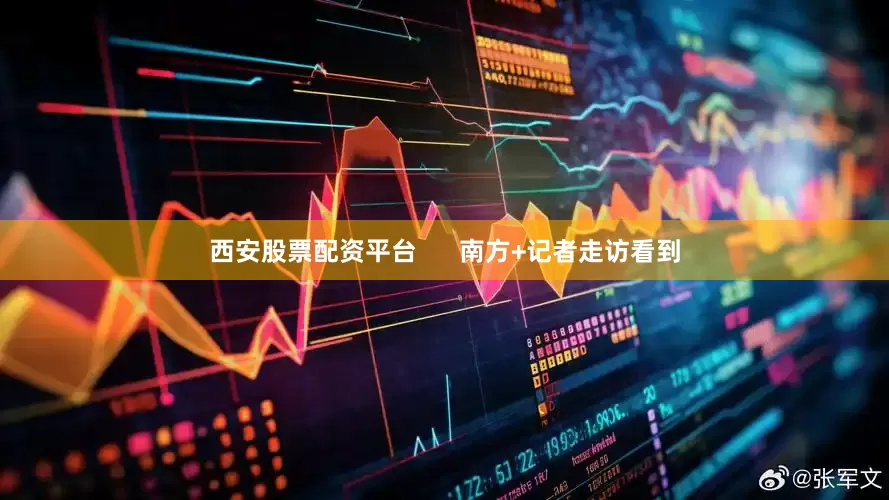 西安股票配资平台      南方+记者走访看到