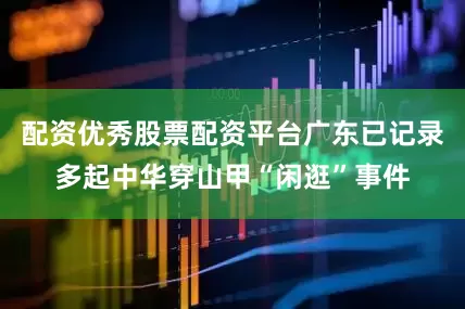 配资优秀股票配资平台广东已记录多起中华穿山甲“闲逛”事件