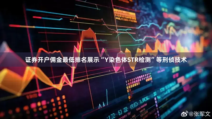 证券开户佣金最低排名展示“Y染色体STR检测”等刑侦技术