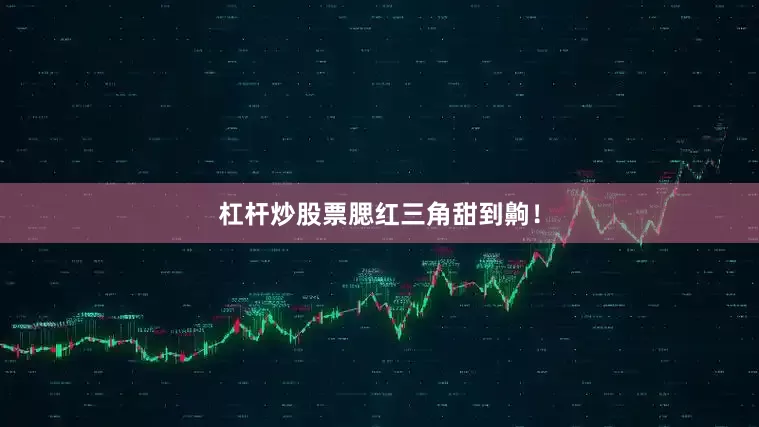 杠杆炒股票腮红三角甜到齁！