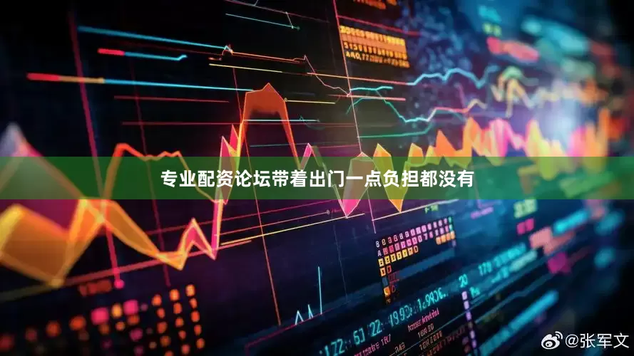 专业配资论坛带着出门一点负担都没有