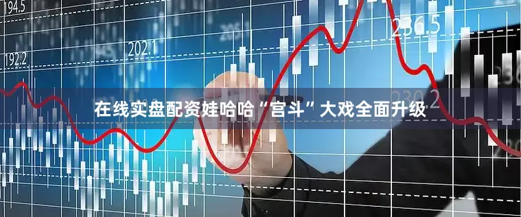 在线实盘配资娃哈哈“宫斗”大戏全面升级