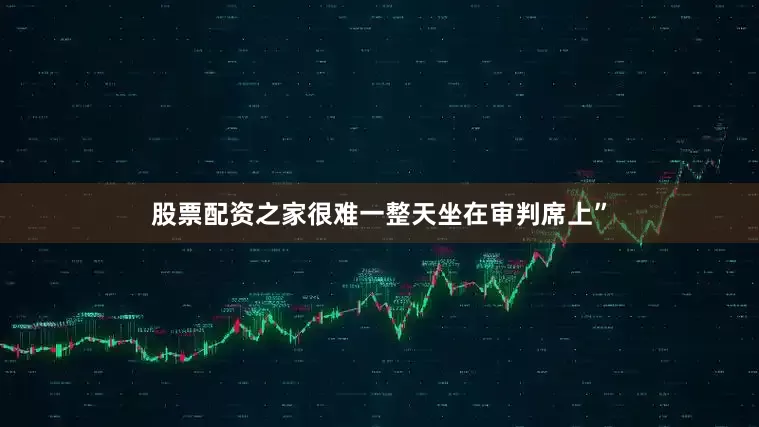 股票配资之家很难一整天坐在审判席上”