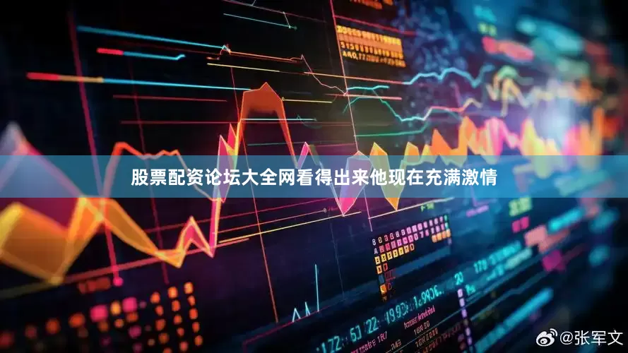 股票配资论坛大全网看得出来他现在充满激情