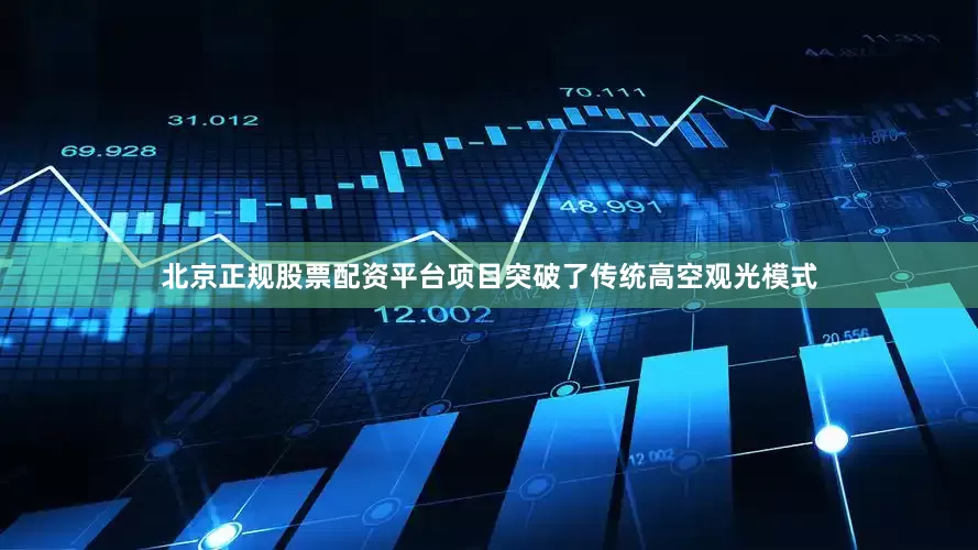 北京正规股票配资平台项目突破了传统高空观光模式
