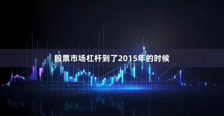 股票市场杠杆到了2015年的时候