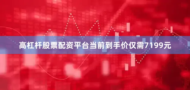 高杠杆股票配资平台当前到手价仅需7199元