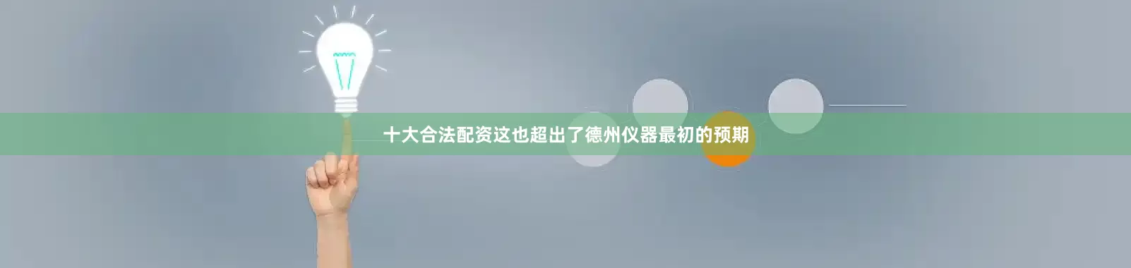 十大合法配资这也超出了德州仪器最初的预期