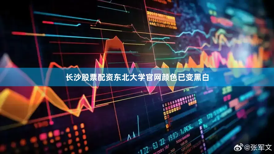 长沙股票配资东北大学官网颜色已变黑白