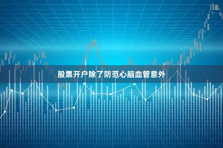 股票开户除了防范心脑血管意外