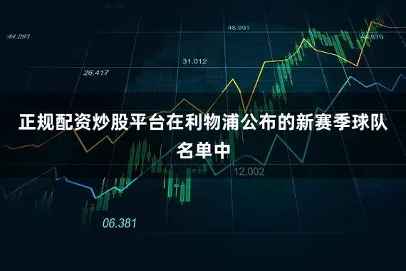 正规配资炒股平台在利物浦公布的新赛季球队名单中