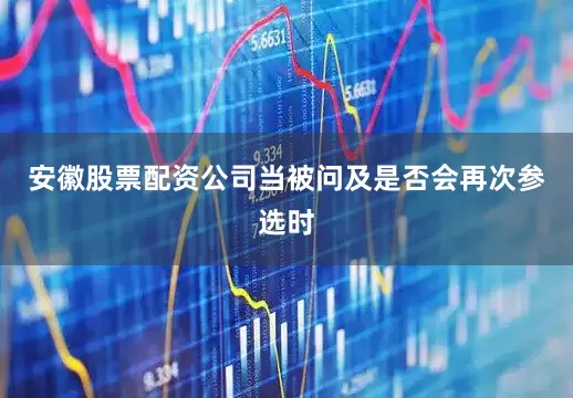 安徽股票配资公司　　当被问及是否会再次参选时